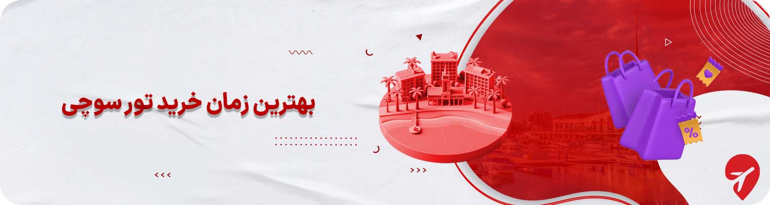 بهترین زمان خرید تور سوچی روسیه